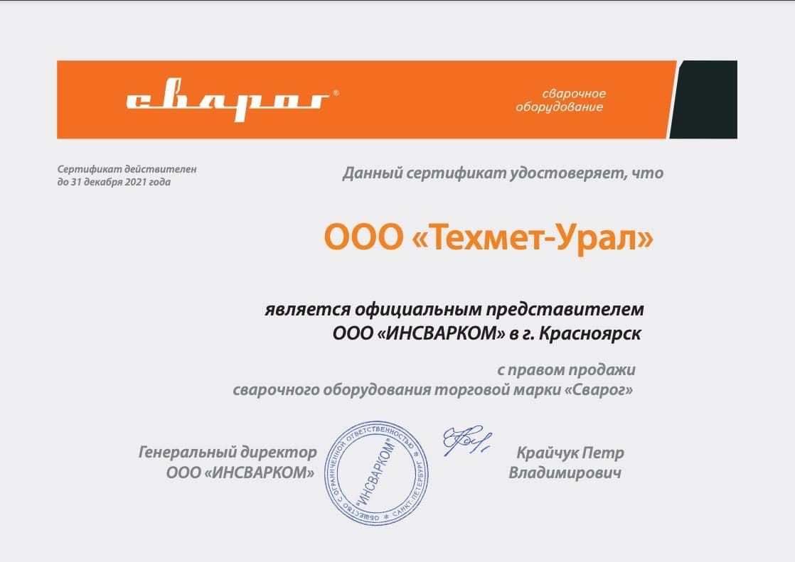 Свидетельство что Техмет является официальным представителем ИНСВАРКОМ в городе  Красноярске