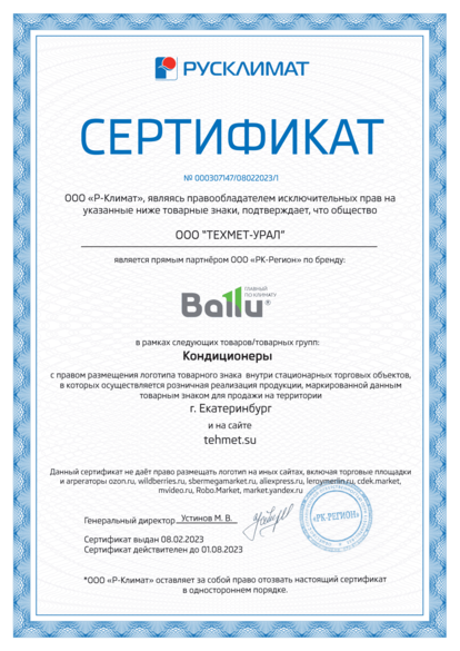 Свидетельство что Техмет является официальным представителем группы компаний Ballu в городе  Екатеринбурге