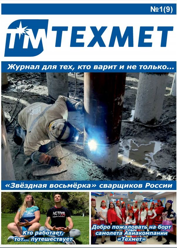 Корпоративный журнал Техмет